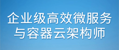 企业级高效微服务与容器云架构师