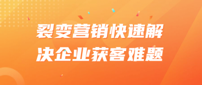 裂变营销快速解决企业获客难题