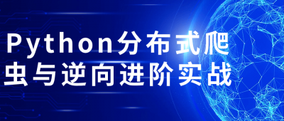 Python分布式爬虫与逆向进阶实战