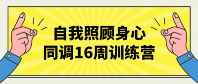 自我照顾身心同调16周训练营