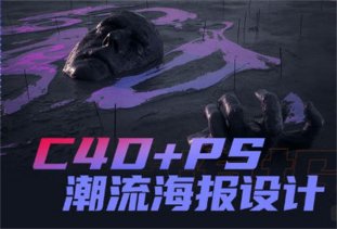 同捉C4D+PS潮流海报案例课