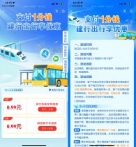 建行1分钱买3张0.99亓乘车券