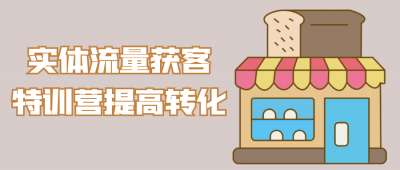 实体流量获客特训营提高转化