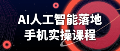 AI人工智能落地手机实操课程