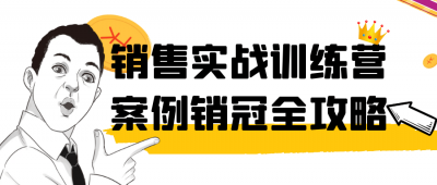 销售实战训练营案例销冠全攻略