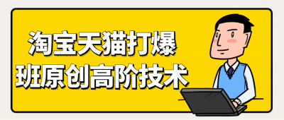 天猫淘宝打爆款原创高阶技术