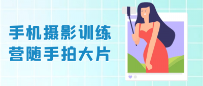 手机摄影训练营随手拍大片