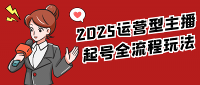 2025运营型主播起号全流程玩法