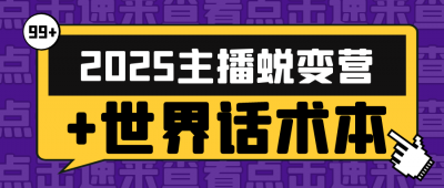 2025主播蜕变营+世界话术本