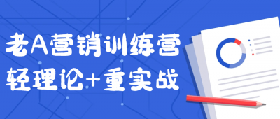 老A营销训练营轻理论+重实战