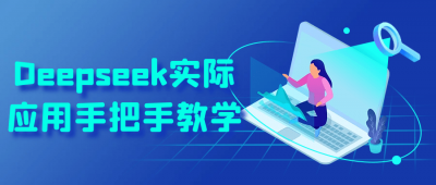 Deepseek实际应用手把手教学