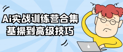 Ai实战训练营合集基操到高级技巧