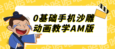 0基础手机沙雕动画教学AM版