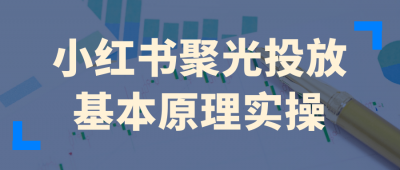 小红书聚光投放基本原理实操