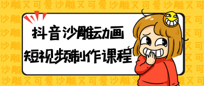 抖音沙雕动画短视频制作课程