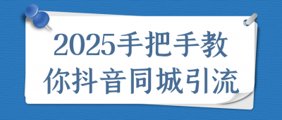 2025手把手教你抖音同城引流