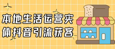 本地生活运营实体抖音引流获客