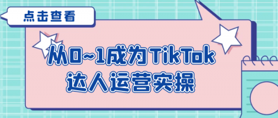 从0~1成为TikTok达人运营实操