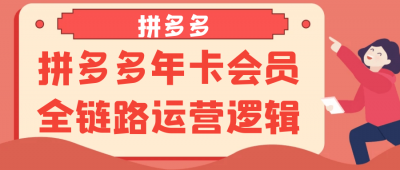 拼多多年卡会员全链路运营逻辑