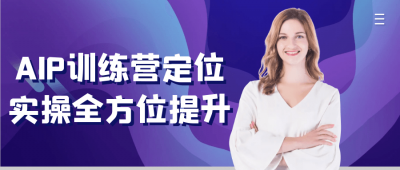 AIP训练营定位实操全方位提升