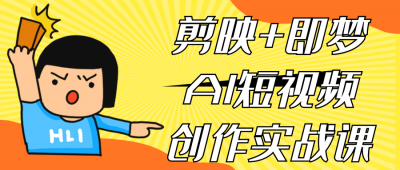 剪映+即梦AI短视频创作实战课