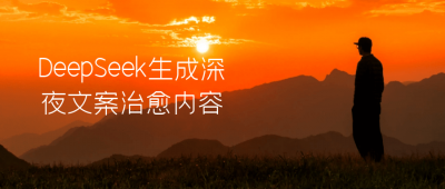 DeepSeek生成深夜文案治愈内容