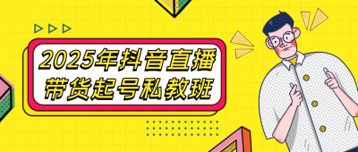 2025年抖音直播带货起号私教班