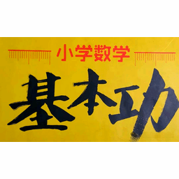 小学生数学习题生成器v1.1绿色版