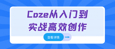 Coze从入门到实战高效创作