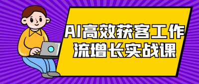 AI高效获客工作流增长实战课