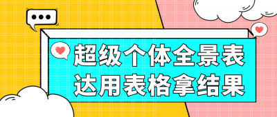 超级个体全景表达用表格拿结果
