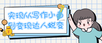 实现从写作小白到变现达人蜕变