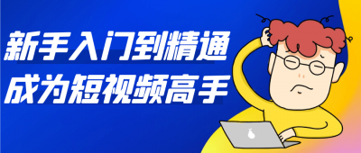新手入门到精通成为短视频高手