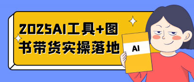 2025AI工具+图书带货实操落地