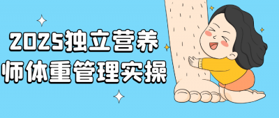 2025独立营养师体重管理实操