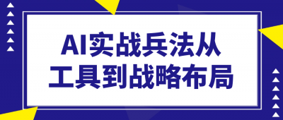 AI实战兵法从工具到战略布局