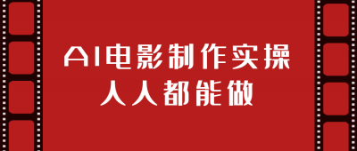 AI电影制作实操人人都能做