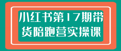 小红书第17期带货陪跑营实操课