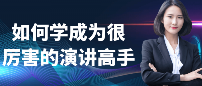 如何学成为很厉害的演讲高手
