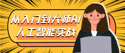 从入门到大师AI人工智能实战