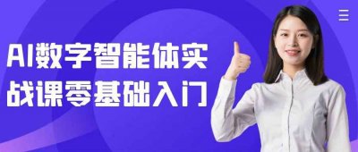 AI数字智能体实战课零基础入门