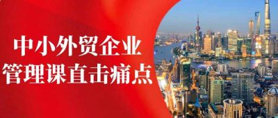 中小外贸企业管理课直击痛点