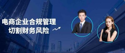电商企业合规管理切割财务风险