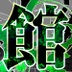 《海市蜃楼之馆》中文版