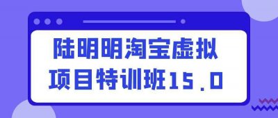 陆明明淘宝虚拟项目特训班15.0