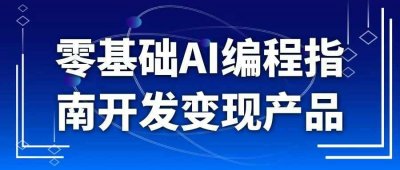 零基础AI编程指南开发变现产品
