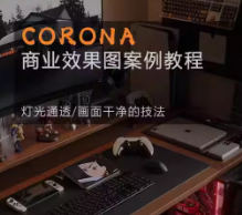 Corona9.1实战效果图案3dmax