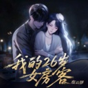 《我的26岁女房客：在云端》中文版