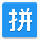汉字转拼音 v.1.0 支持导出excel、word