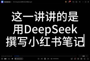 DeepSeek日常使用教学手册（120集）